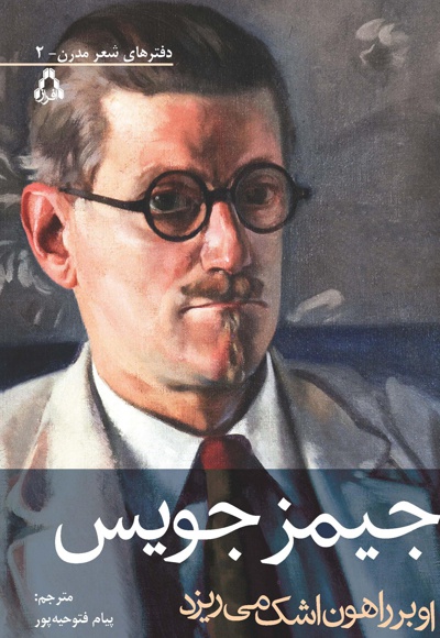 او بر راهون اشک می ریزد